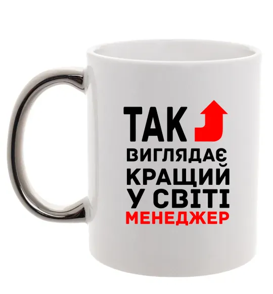 Чашка с цветной ручкой Так виглядає кращий у світі менеджер Серебро фото