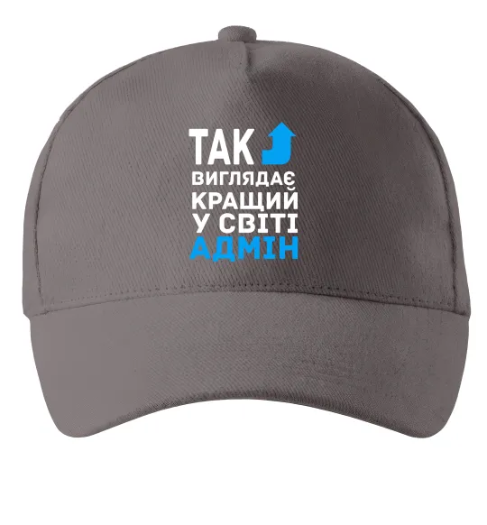 Кепка Так виглядає кращий у світі адмін Сірий фото