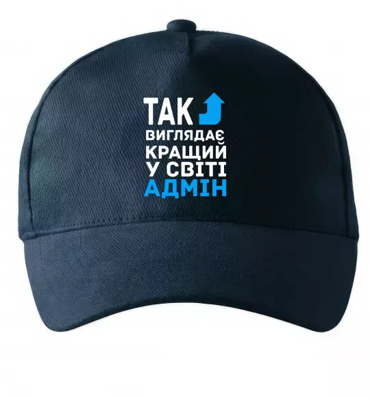 Кепка Так виглядає кращий у світі адмін Темно-синий фото