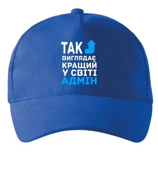 Кепка Так виглядає кращий у світі адмін Ярко-синий фото