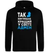 Жіноча толстовка (худі) Так виглядає кращий у світі адмін Чорний фото