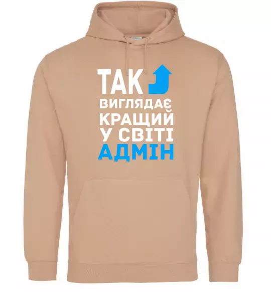 Жіноча толстовка (худі) Так виглядає кращий у світі адмін Пісочний фото
