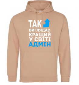 Женская толстовка (худи) Так виглядає кращий у світі адмін Женская толстовка (худи) Так виглядає кращий у світі адмін