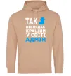 Жіноча толстовка (худі) Так виглядає кращий у світі адмін Пісочний фото