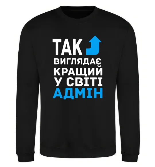 Свитшот Так виглядає кращий у світі адмін Черный фото