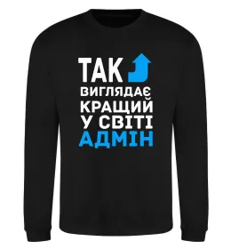 Світшот Так виглядає кращий у світі адмін Чорний фото