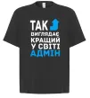 Футболка Оверсайз Так виглядає кращий у світі адмін Черный фото