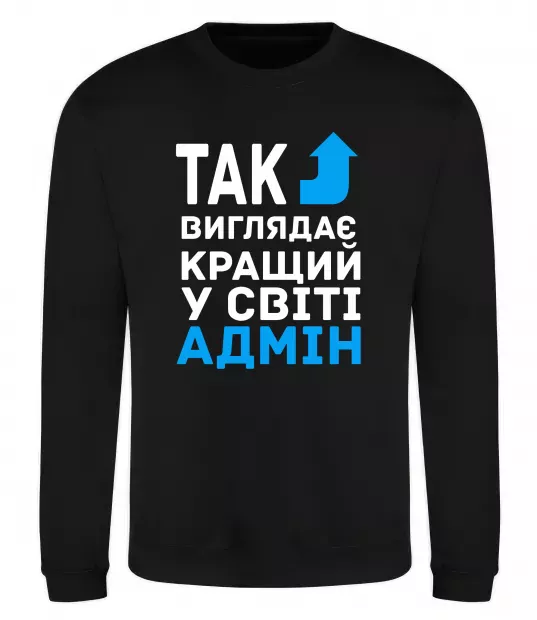 Свитшот Так виглядає кращий у світі адмін Черный фото