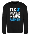 Свитшот Так виглядає кращий у світі адмін Черный Свитшот Так виглядає кращий у світі адмін Черный фото