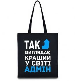 Эко-сумка Так виглядає кращий у світі адмін Эко-сумка Так виглядає кращий у світі адмін
