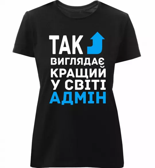 Женская премиум футболка Так виглядає кращий у світі адмін Черный фото