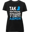 Женская премиум футболка Так виглядає кращий у світі адмін Черный фото