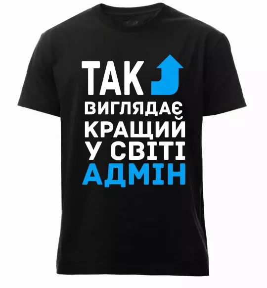 Мужская премиум футболка Так виглядає кращий у світі адмін Черный фото