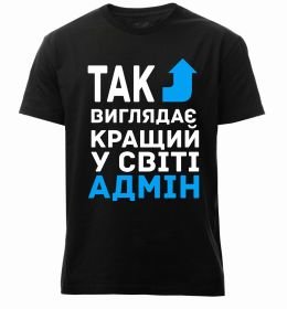 Чоловіча преміум футболка Так виглядає кращий у світі адмін