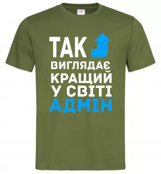 Мужская футболка Так виглядає кращий у світі адмін Оливковый фото