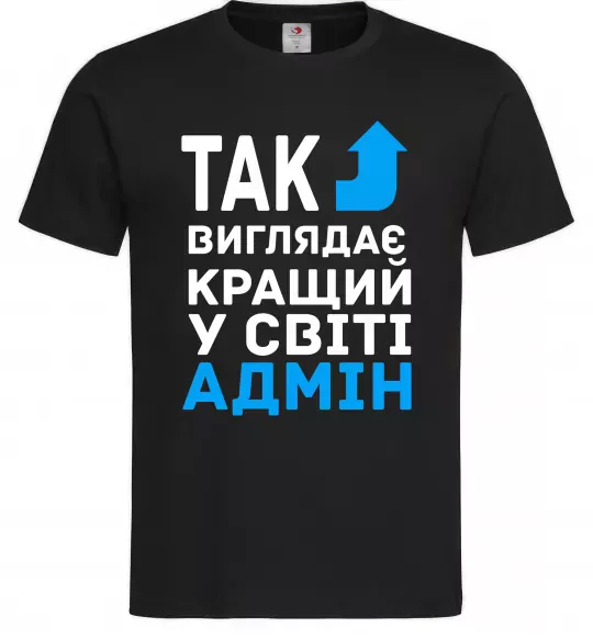 Мужская футболка Так виглядає кращий у світі адмін Черный фото