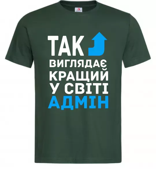 Мужская футболка Так виглядає кращий у світі адмін Темно-зеленый фото