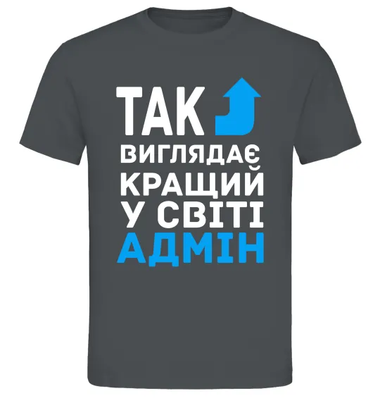 Мужская футболка Так виглядає кращий у світі адмін Графит фото