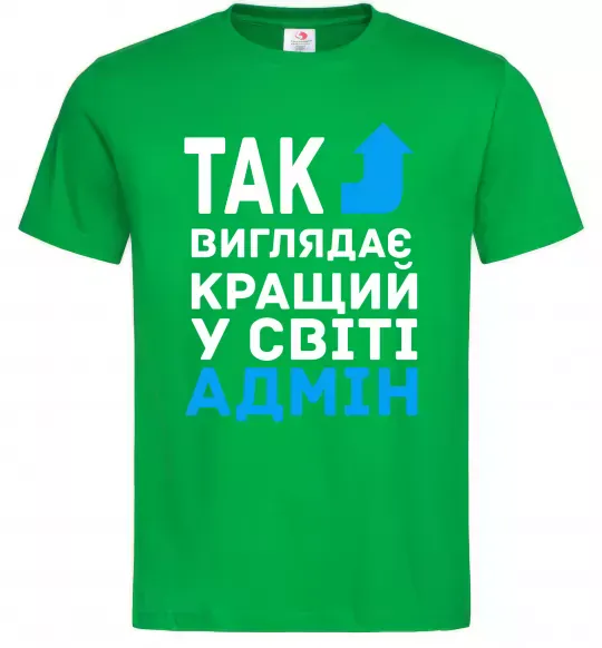 Мужская футболка Так виглядає кращий у світі адмін Зеленый фото