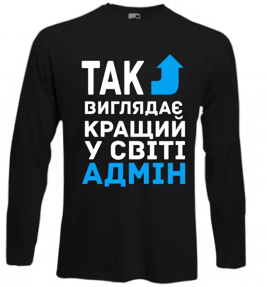 Лонгслив Так виглядає кращий у світі адмін Черный фото