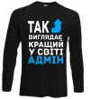 Лонгслив Так виглядає кращий у світі адмін Черный Лонгслив Так виглядає кращий у світі адмін Черный фото