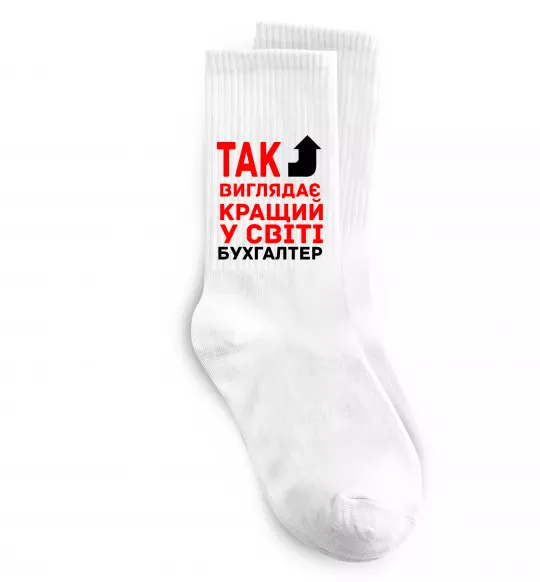 Носки Так виглядає кращий у світі бухгалтер Белый фото