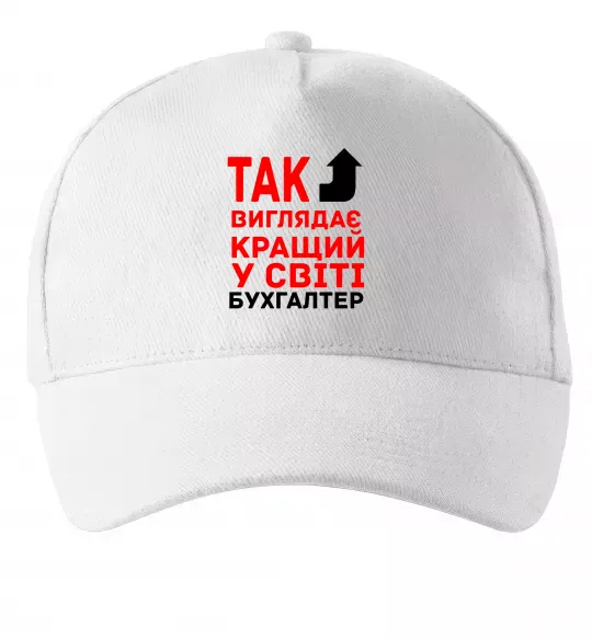 Кепка Так виглядає кращий у світі бухгалтер Білий фото