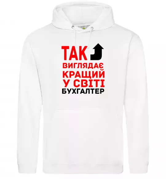 Жіноча толстовка (худі) Так виглядає кращий у світі бухгалтер Білий фото