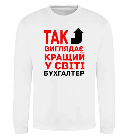 Світшот Так виглядає кращий у світі бухгалтер Білий фото