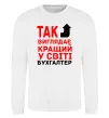 Світшот Так виглядає кращий у світі бухгалтер Білий фото