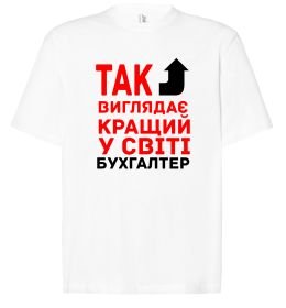 Футболка Оверсайз Так виглядає кращий у світі бухгалтер Футболка Оверсайз Так виглядає кращий у світі бухгалтер