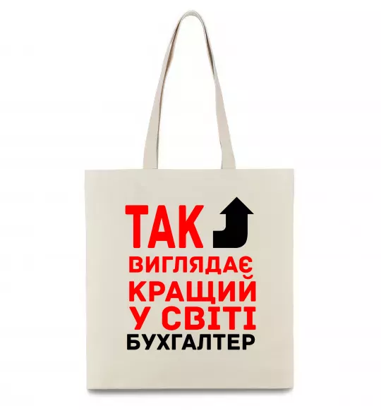 Эко-сумка Так виглядає кращий у світі бухгалтер Бежевый фото