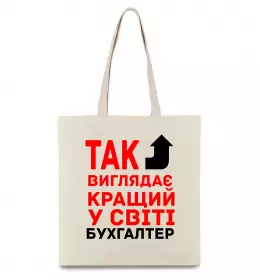 Эко-сумка Так виглядає кращий у світі бухгалтер Бежевый фото