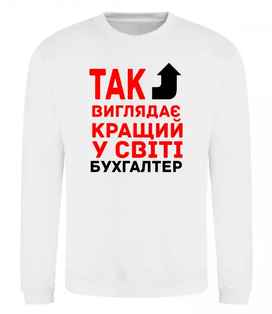 Світшот Так виглядає кращий у світі бухгалтер Білий фото