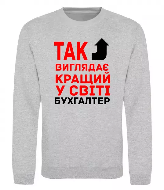 Світшот Так виглядає кращий у світі бухгалтер Сірий меланж фото