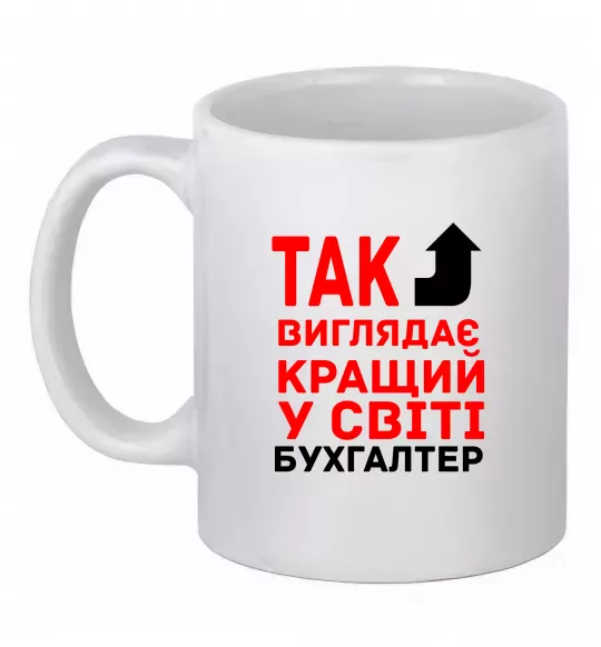 Чашка керамическая Так виглядає кращий у світі бухгалтер Белый фото