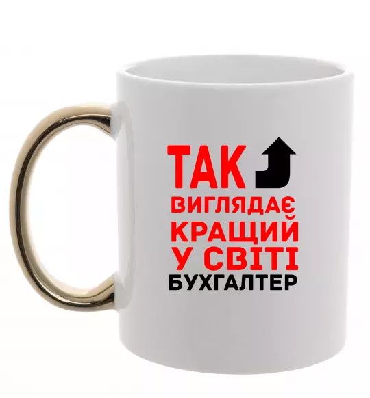 Чашка с цветной ручкой Так виглядає кращий у світі бухгалтер Золото фото