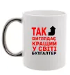 Чашка с цветной ручкой Так виглядає кращий у світі бухгалтер Серебро Чашка с цветной ручкой Так виглядає кращий у світі бухгалтер Серебро фото