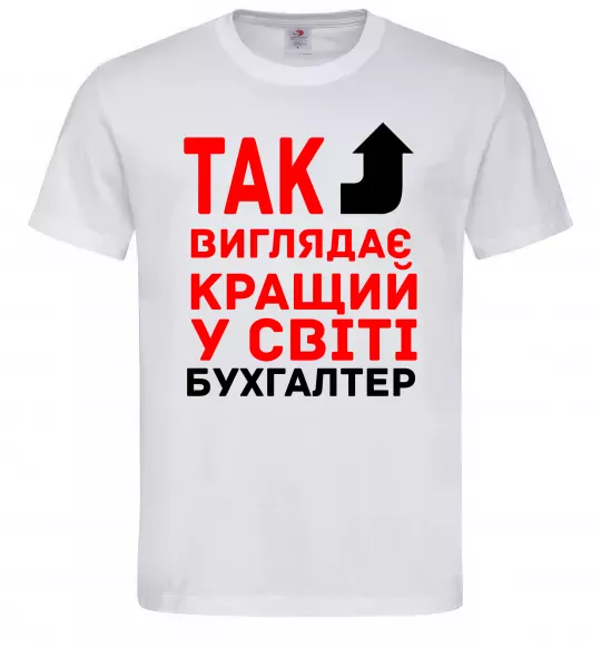 Мужская футболка Так виглядає кращий у світі бухгалтер Белый фото