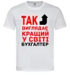 Мужская футболка Так виглядає кращий у світі бухгалтер Белый фото