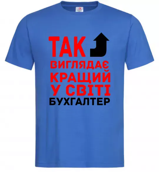 Мужская футболка Так виглядає кращий у світі бухгалтер Ярко-синий фото