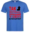 Мужская футболка Так виглядає кращий у світі бухгалтер Ярко-синий фото