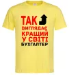 Мужская футболка Так виглядає кращий у світі бухгалтер Лимонный фото
