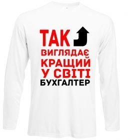 Лонгслів Так виглядає кращий у світі бухгалтер