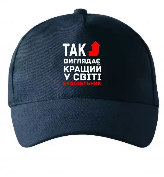 Кепка Так виглядає кращий у світі будівельник Темно-синий фото