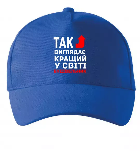 Кепка Так виглядає кращий у світі будівельник Ярко-синий фото