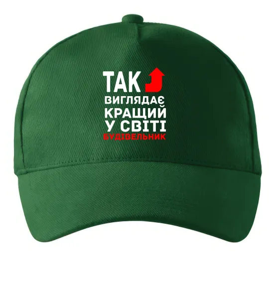 Кепка Так виглядає кращий у світі будівельник Темно-зеленый фото