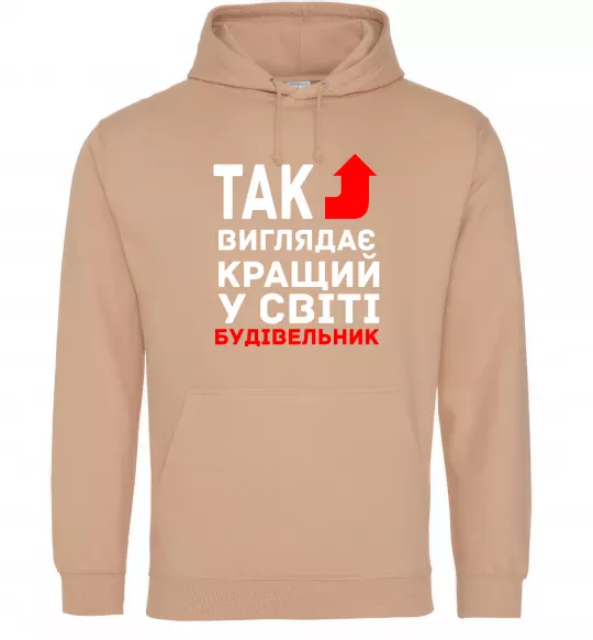Мужская толстовка (худи) Так виглядає кращий у світі будівельник Песочный фото