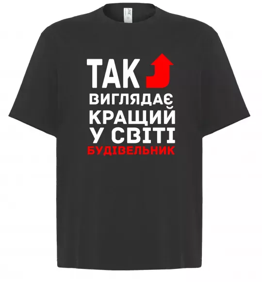 Футболка Оверсайз Так виглядає кращий у світі будівельник Черный фото