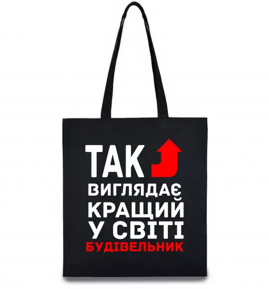 Эко-сумка Так виглядає кращий у світі будівельник Черный фото